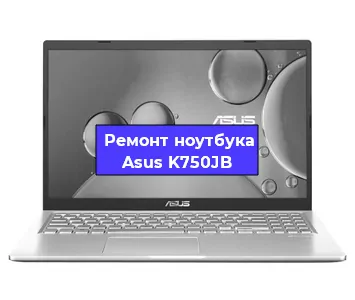 Замена видеокарты на ноутбуке Asus K750JB в Челябинске